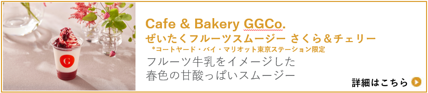 Cafe " Bakery GGCo. スムージー