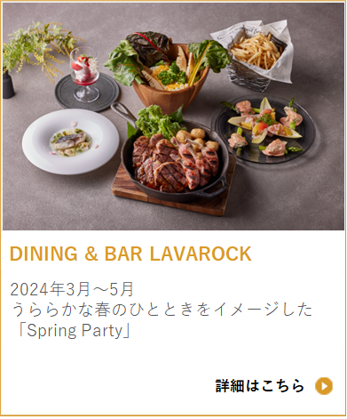 DINING & BAR LAVAROCK 春のディナー2024 「Spring Party」