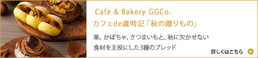 Cafe " Bakery GGCo. カフェ de 歳時記「秋の贈りもの」