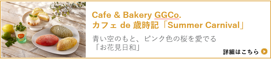 Cafe " Bakery GGCo. カフェ de 歳時記「Summer Carnival」