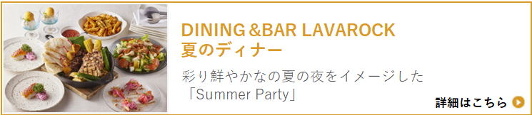 DINING " BAR LAVAROCK 夏のディナー2024 「Summer Party」